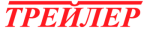 Трейлер (Россия)