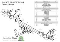 Фаркоп Лидер-Плюс для PEUGEOT 307 (хетчбек) 2001 - 2008 г.в.