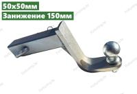 Вставка (квадрат 50х50, занижений 150мм, оцинкованная) под американский фаркоп