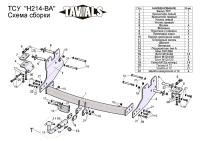 Фаркоп Лидер-Плюс для HYUNDAI STAREX (минивен) 2008-... (С БЫСТРОСЪЕМНЫМ ШАРОМ)
