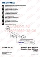 Фаркоп Westfalia для Mercedes A-Class w176 (2012-)