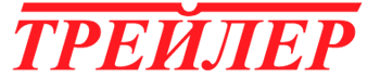Трейлер (Россия) Трейлер (Россия)