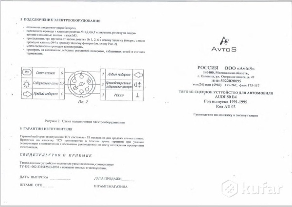 Фаркоп AvtoS для AUDI 80 B4 (1991-1995)