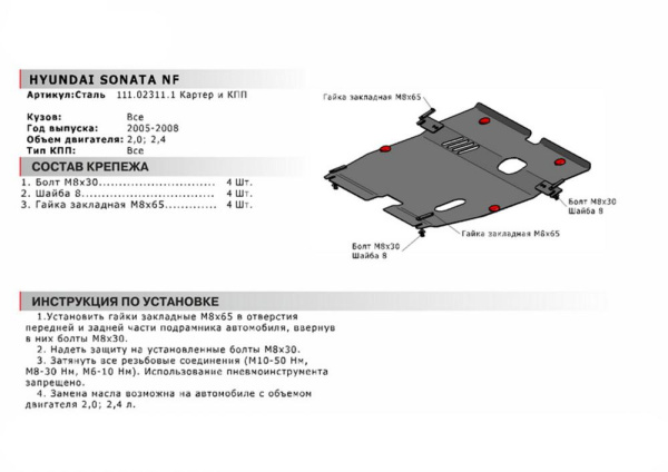 Фото Защита картера и КПП Автоброня для Hyundai Sonata NF, V - 2,0; 2,4 2005-2010