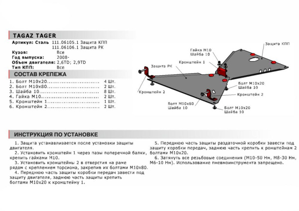 Фото Защита РК Автоброня для TAGAZ Tager (дизель), V - 2,6TD; 2,9TD 2008-