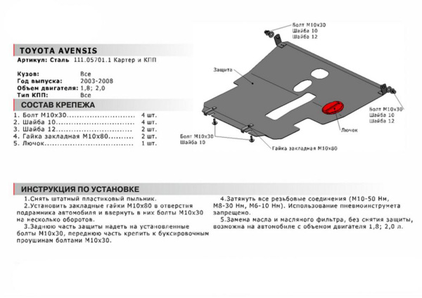 Фото Защита картера и КПП Автоброня для Toyota Avensis, V - 1,8; 2,0 2003-2008