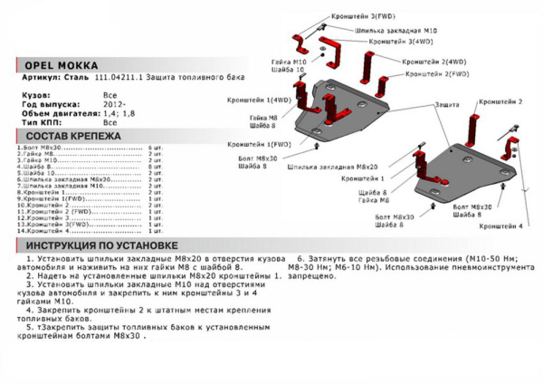 Фото Защита топливного бака Автоброня для Opel Mokka, V -1,4; 1,8 2012-