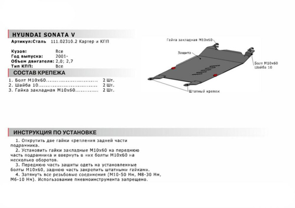 Фото Защита картера и КПП Автоброня для Hyundai Sonata-V (EF), V - 2,0; 2,7 2001-2013