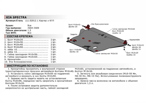 Фото Защита картера и КПП Автоброня для Kia Spectra, V - 1,6 2004-2011