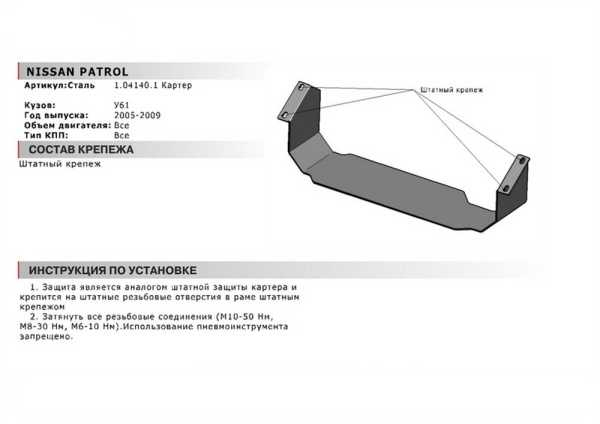 Фото Защита картера Автоброня для Nissan Patrol 2005-2009