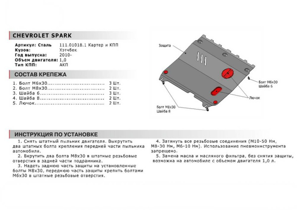 Фото Защита картера и КПП Автоброня для Chevrolet Spark АКПП, V - 1,0 2010-2016