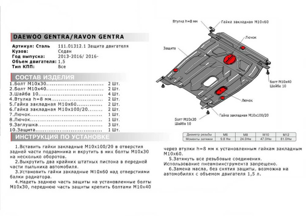 Фото Защита картера и КПП Автоброня для Ravon Gentra, V - 1,5 МКП 2016-