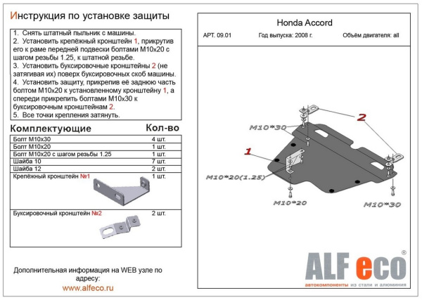 Фото Защита Альфеко для картера двигателя и кпп Honda (Хонда) Accord VIII (V-все, 2008-2013)