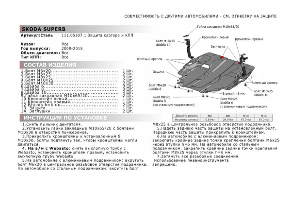 Фото Защита картера двигателя и кпп Автоброня для Skoda Superb, V - 1,4TSI; 1,8TSI; 2,0TSI; 3,6TSI 2008-2015