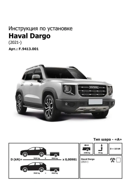 Фаркоп BERG для Haval Dargo I (2022-)