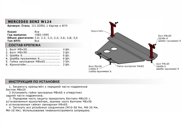 Фото Защита картера Автоброня для Mercedes Benz Benz W124, V - 2,0; 2,2; 2,3; 2,5; 2,6; 2,8; 3,0 1985-1995