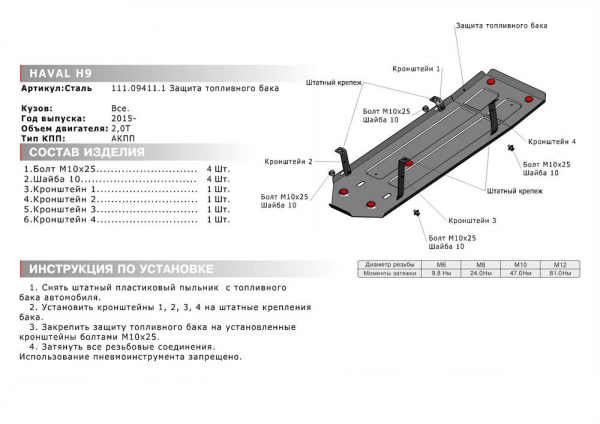 Фото Защита топливного бака Автоброня для Haval H9,V-2,0T 2015-