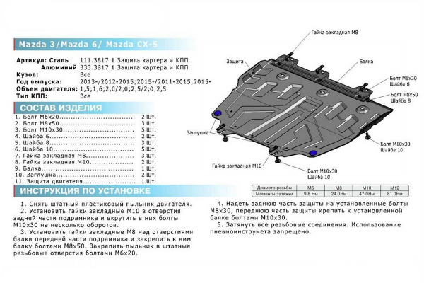 Фото Защита картера и КПП Rival (увеличенная) для Mazda 3 2013-н.в., алюминий 4 мм, с крепежом, 333.3817.1
