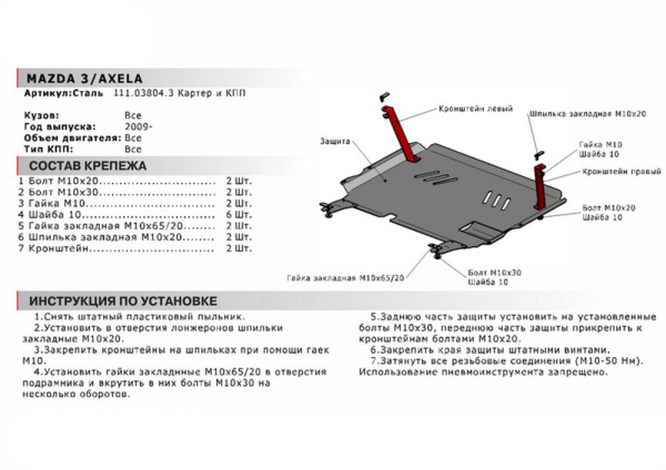 Фото Защита картера и КПП Автоброня для Mazda 3, V - 1,6; 2,0 2009-2013