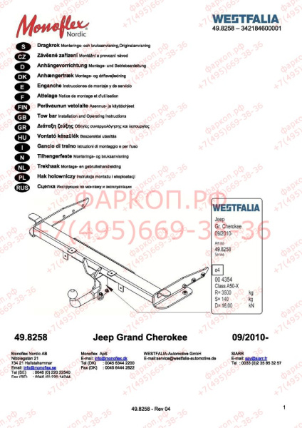 фото Фаркоп Westfalia для Jeep Grand Cherokee WK2 2011-2014, 2014-