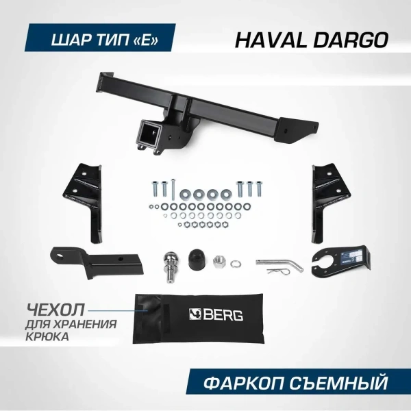 Фаркоп BERG «быстросъемный под квадрат» для Haval Dargo I (2022-)