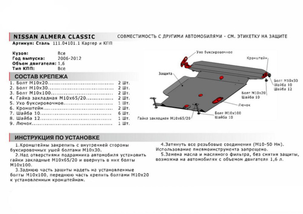 Фото Защита картера и КПП Автоброня для Almera Classic 2006-2012