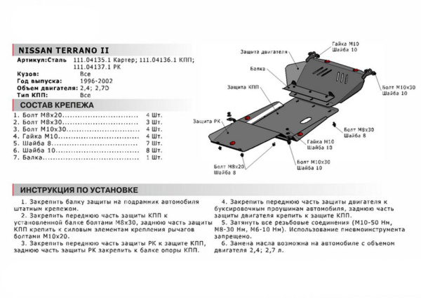 Фото Защита РК Автоброня для Nissan Terrano II, V - 2,4: 2,7D 1996-2002