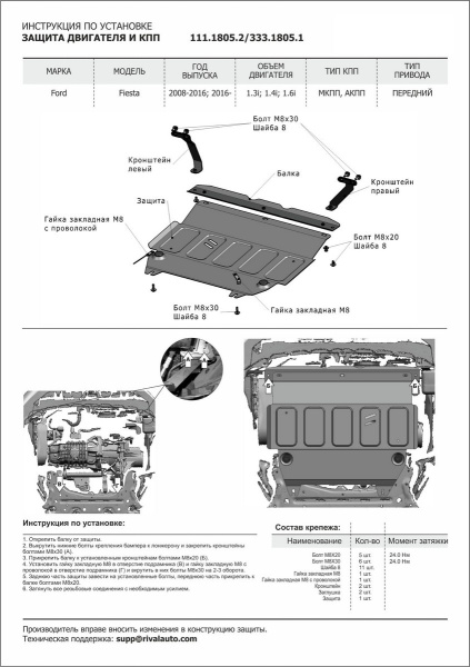 Фото Защита картера и КПП Rival для Ford Fiesta 2008-2015 2015-н.в., алюминий 4 мм, с крепежом, 333.1805.1