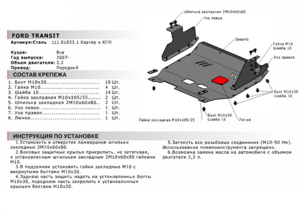 Фото Защита картера и КПП Автоброня для Ford Transit передний привод, V-2,2 TDI 2007-2014