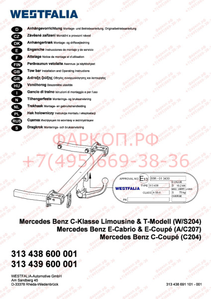 фото Фаркоп Westfalia для Mercedes C-Class w204 седан / s204 универсал 2007-2014, кроме пневматической подвески и AMG