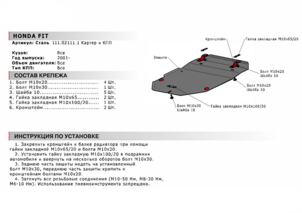 Фото Защита картера и КПП Автоброня для Honda Fit 2001-2008