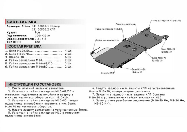 Фото Защита КПП Автоброня для Cadillac SRX, V - 3,6 ; 4,6 2003-2010