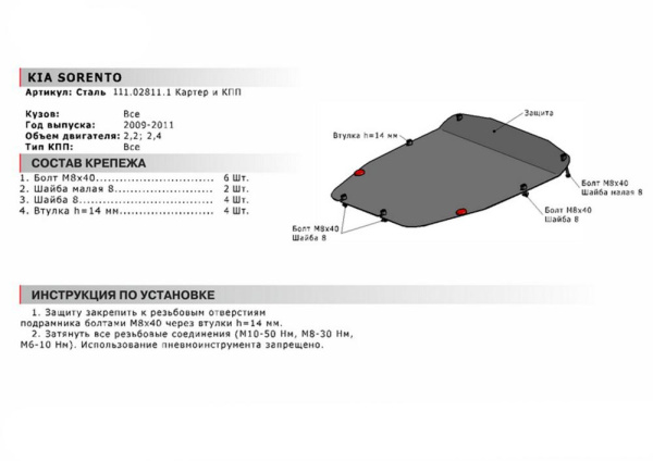Фото Защита картера и КПП Автоброня для Kia Sorento, V -2,2D; 2,4 2009-2011