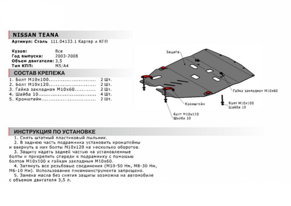 Фото Защита картера Автоброня для Nissan Teana, V - 3,5 2003-2008