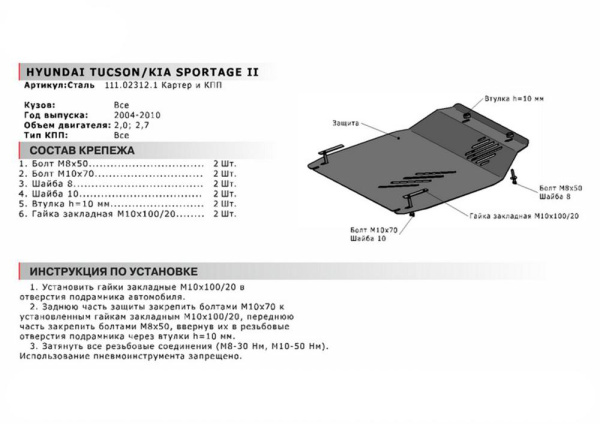 Фото Защита картера и КПП Автоброня для Hyundai Tucson V - 2,0; 2,7 2004-2010