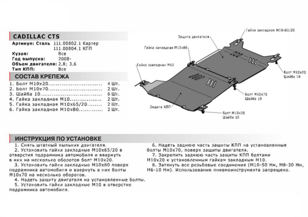 Фото Защита картера Автоброня для Cadillac CTS, V - 2,8; 3,6 2008-