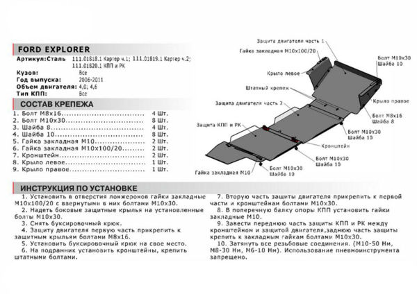 Фото Защита картера Автоброня для Ford Explorer, V - 4,0; 4,6 2006-2011, часть 1