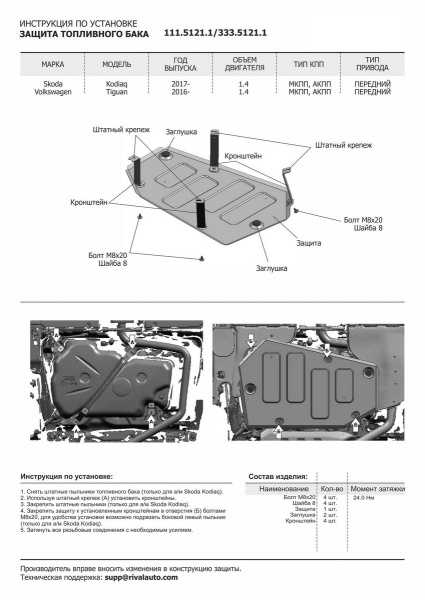 Фото Защита топливного бака Rival для Skoda Kodiaq FWD 2017-н.в., алюминий 4 мм, с крепежом, 333.5121.1