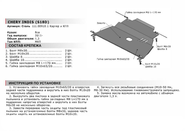 Фото Защита картера и КПП Автоброня для Chery Indis (s18d ), V-1,3 2011-