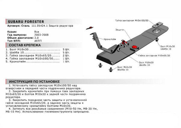 Фото Защита редуктора Автоброня для Subaru Forester АКП, V-2,0 2003-2008