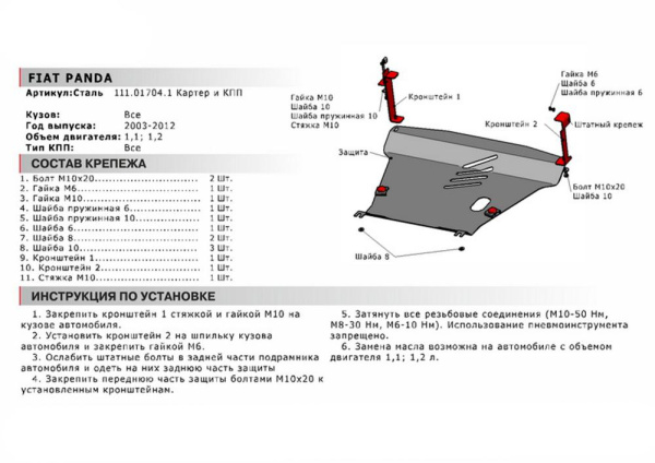 Фото Защита картера и КПП Автоброня для Fiat Panda картер, V - 1,1; 1,2 2003-2012