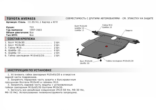 Фото Защита картера и КПП Автоброня для Toyota Avensis 1997-2000 2000-2003