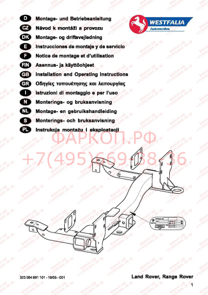 фото Фаркоп Westfalia для Land Rover Range Rover III 2002-2013 (балка без шара)