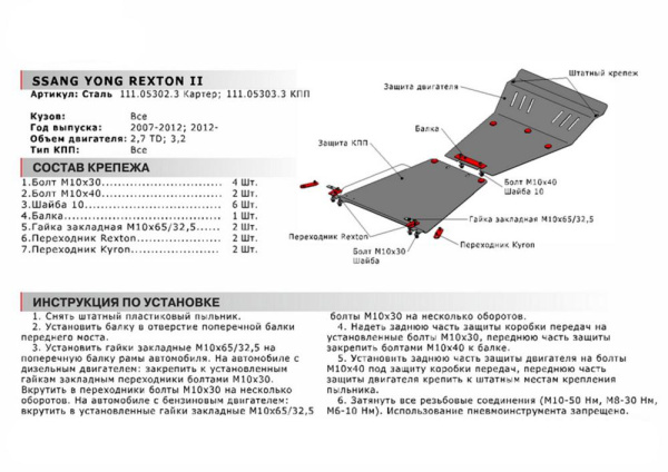 Фото Защита картера Автоброня для Ssang Yong Rexton II, V - 2,7 TD; 3,2 2007-2012 2012-