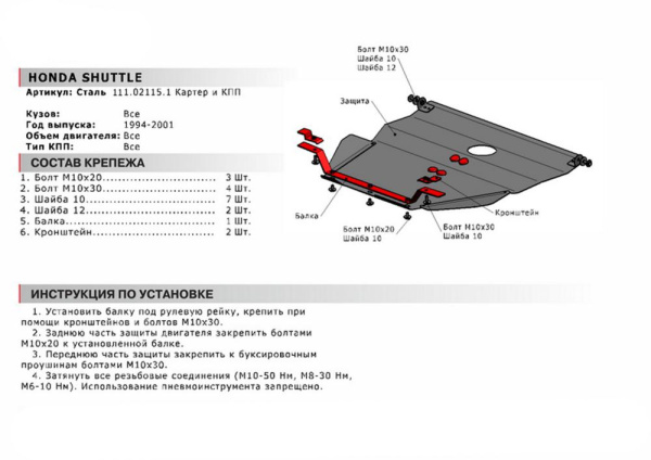 Фото Защита картера и КПП Автоброня для Honda Shuttle 1994-2001