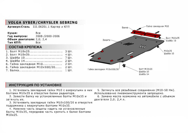 Фото Защита картера и КПП Автоброня для Chrysler Sebring, V - 2,0; 2,4 2000-2006