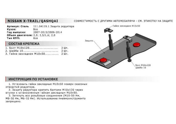 Фото Защита редуктора Автоброня для Nissan Qashqai 4WD V - 1,6; 2,0 2006-2014