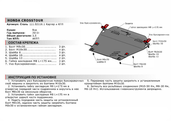 Фото Защита картера и КПП Автоброня для Honda Crosstour, V-3,5; АКП 2010-