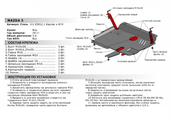 Фото Защита картера и КПП Автоброня для Mazda 5, V - 2,0 2011-2015