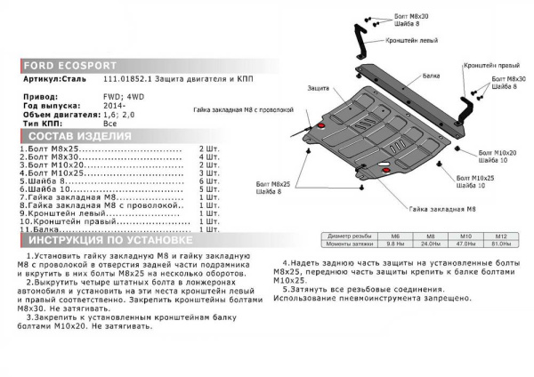 Фото Защита картера и КПП Автоброня для Ford Ecosport, FWD V - 1,6; 2,0 2014-